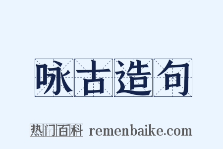 咏古造句是什么意思的图片